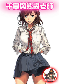 Download Chinatsu to Kuma-chan Sensei | 千夏與熊醬老師