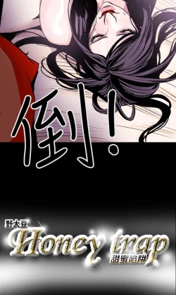 Page 89 of Honey trap 甜蜜陷阱 ch.8~15