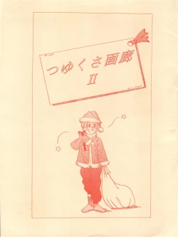Page 1 of つゆくさ画廊II