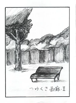 Page 3 of つゆくさ画廊II
