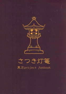 Page 28 of [Satsuki TourouMoriya Shohousen