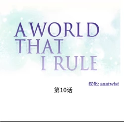 Page 174 of A World that I Rule | 我统治的世界 Ch.1-22