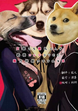 Page 2 of Josou Shita Fujimaru-kun ga Shinjuku Alter Combi ni Maryoku Kyoukyuu Saserareru Hon