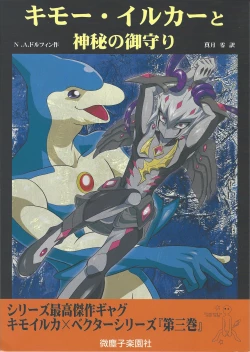 Page 1 of Kimō irukā to shinpi no omori