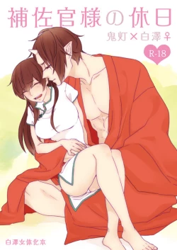 Page 1 of 補佐官様の休日