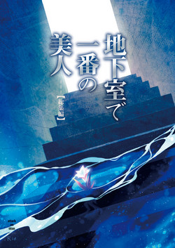 Download Chikashitsu de Ichiban no Bijin Soushuuhen