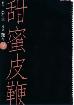 Page 4 of 甜蜜皮鞭 下