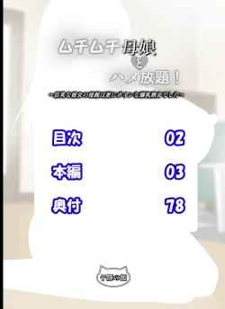 Page 81 of Muchimuchi Oyako to Hame Houdai!