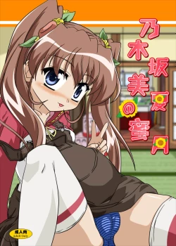 Page 1 of Nogizaka Mika no Mitsugetsu