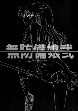 Page 2 of Muboubi Musume Ni | Defenseless Girl 2