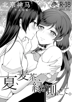 Page 1 of Natsu, Mugicha, Engawa nite.