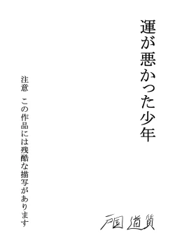 Page 2 of 運が悪かった少年