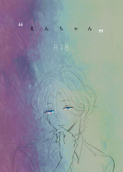 Download えんちゃん