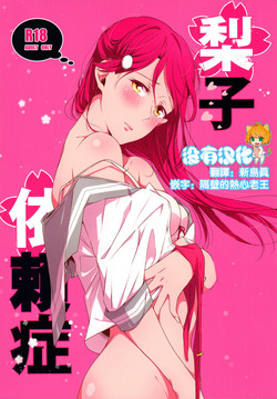 Download Riko-chan Izonshou