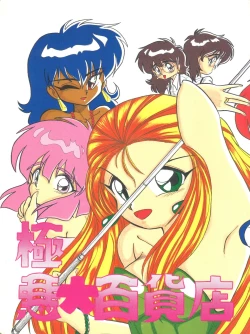 Page 1 of Gokuaku Daihyakkaten