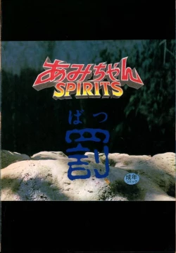 Page 42 of Ami-chan Spirits Batsu