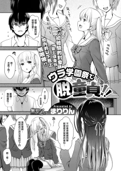 Page 1 of Ura Gakuen-sai de Datsu Doutei!!