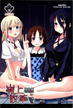 Page 1 of 嶺上散華 陸奥編 後編