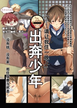 Page 1 of Iede Shounen| 出奔少年 没有钱、没有家，那住宿费当然是…