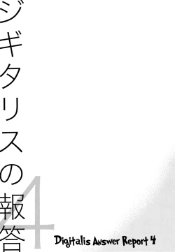 Page 4 of Digitalis no Hokotae 4