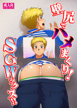 Download Kabeshiri de Hamemakuri! SGWx!!