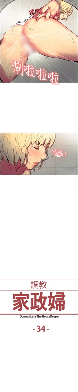 Page 95 of Domesticate the Housekeeper 调教家政妇 Ch.29~40中文