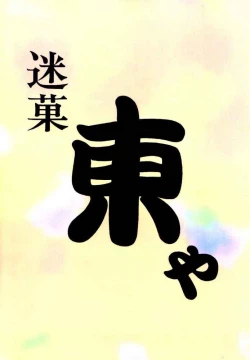 Page 55 of Meika Azumaya Vol.6