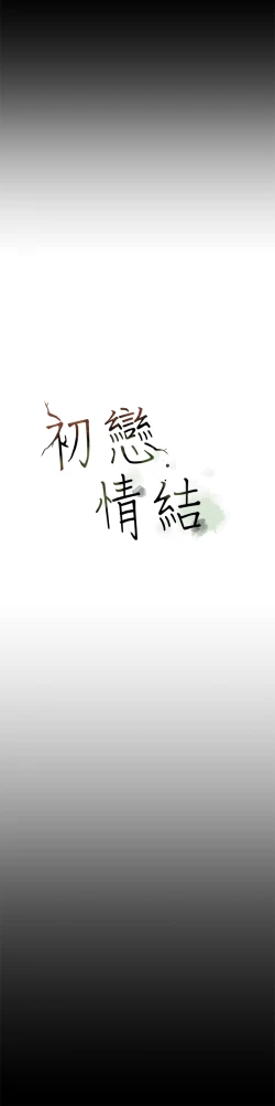 Page 121 of First love 初恋情结 Ch.1~5中文