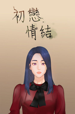 Download First love 初恋情结 Ch.1~5中文