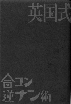 Page 25 of Eikoku Shiki Goukon Gyakunan Jutsu