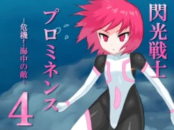 Page 1 of Senko Senshi Prominence 4