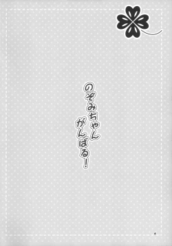 Page 4 of Nozomi-chan Ganbaru!