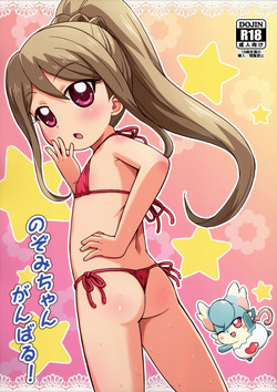 Download Nozomi-chan Ganbaru!