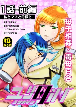 Page 1 of 1話前編18頁【母子相姦・毒母百合】ユリ母iN（ユリボイン） Vol. 1 - Part 1