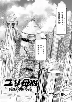Page 3 of 1話前編18頁【母子相姦・毒母百合】ユリ母iN（ユリボイン） Vol. 1 - Part 1