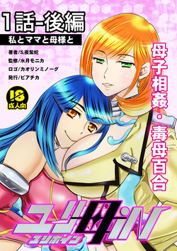 Download 1話後編25頁【母子相姦・毒母百合】ユリ母iN（ユリボイン） Vol. 1 - Part 2