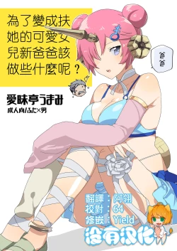 Page 1 of Futanari ni Natta Kawaii Musume no Tame ni Shinmai Papa wa Nani o Subeki ka?