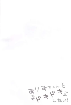 Page 4 of Arisu-chan to dokidoki shitai!