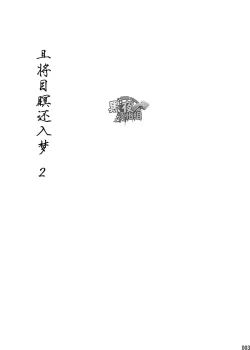 Page 2 of Me o Tojite Yume o Miru 2 | 且将目瞑还入梦 2