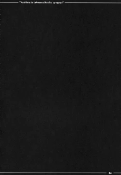 Page 25 of Kashima to Takusan Shikoshiko Pyuppyu