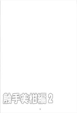 Page 2 of Dark Matter to Shokushu Mikan Hen 2