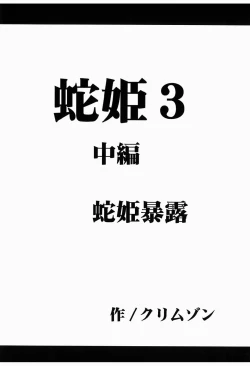 Page 34 of Hebi Hime 3 Bakuro