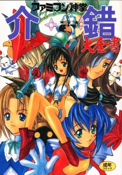 Page 1 of Famicon Shinken Kaishaku Dai Zensho