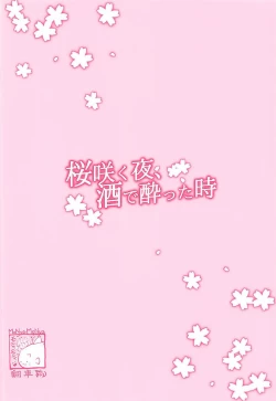 Page 27 of Sakurasaku Yoru, Sake ni Yotta Toki