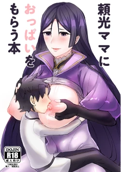 Page 1 of 頼光ママにおっぱいをもらう本