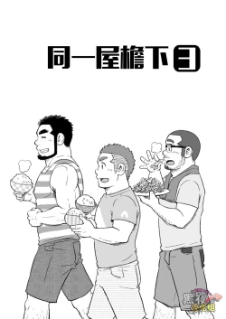 Page 4 of Onaji Kama no Meshi 3 | 同一屋檐下 3