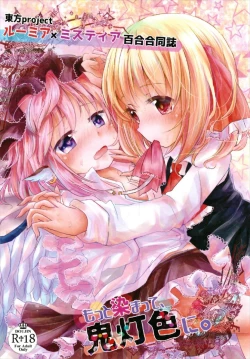 Page 1 of もっと染まって、鬼灯色に。