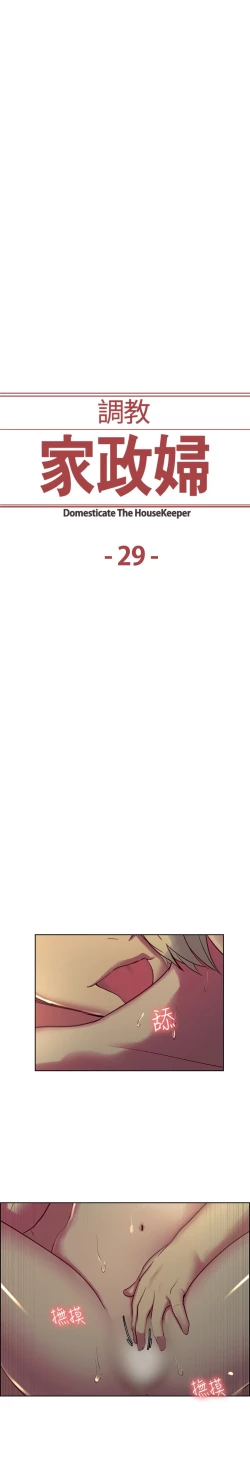 Page 2 of Domesticate the Housekeeper 调教家政妇 Ch.29~42中文