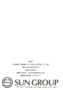 Page 23 of Ima no Watashi ga Ichiban Kawaii tte, Sou Itte Kudasai! 2