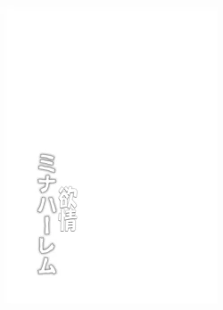 Page 4 of Yokujou Mina Harem